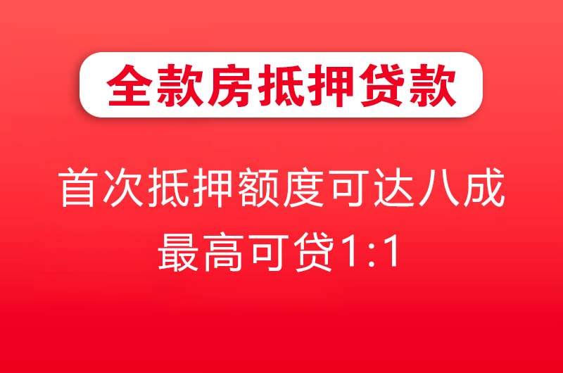 巢湖全款房抵押贷款