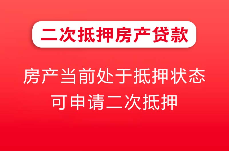 巢湖二次抵押房产贷款